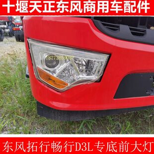 东风拓行D3L畅行东风专用底盘原厂保险杠前大灯总成外侧板配件