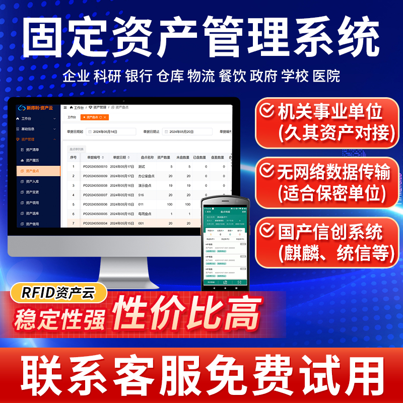 固定资产管理系统久其对接RFID盘点机找货软件电子标签纸学校固定