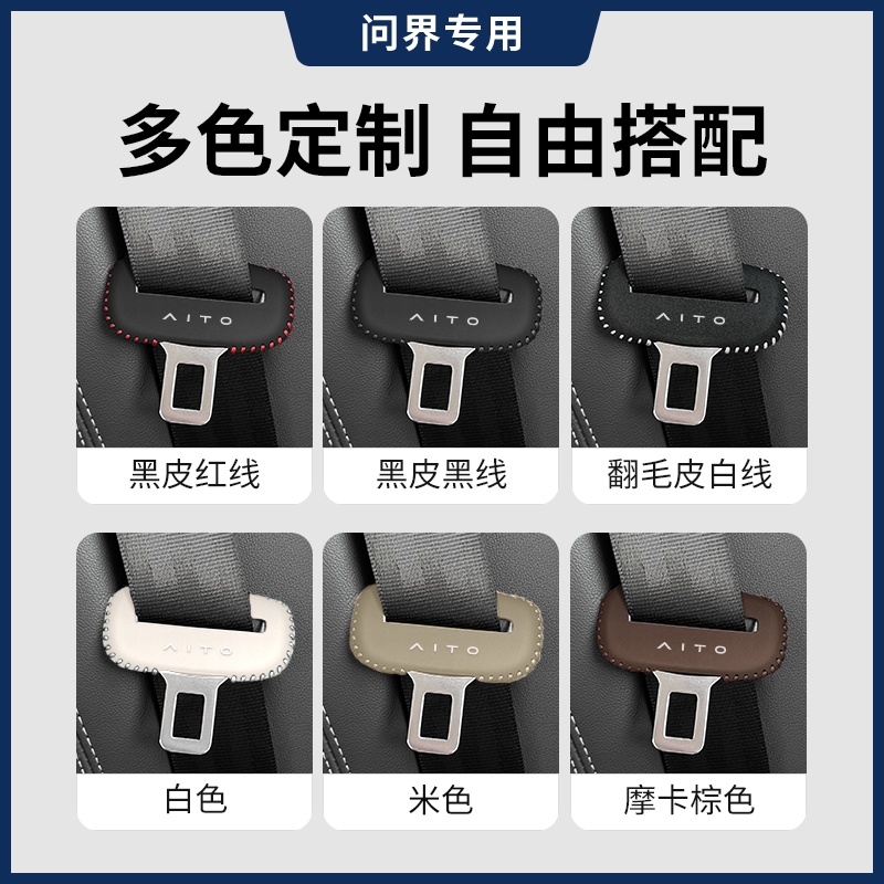 问界M5M7安全带插保护座椅安全扣夹头车内防撞内饰改装