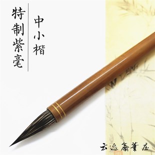 特制紫毫兔毫中楷野兔毛小楷抄经书法硬毫毛笔信札笔瘦金体纯黑尖