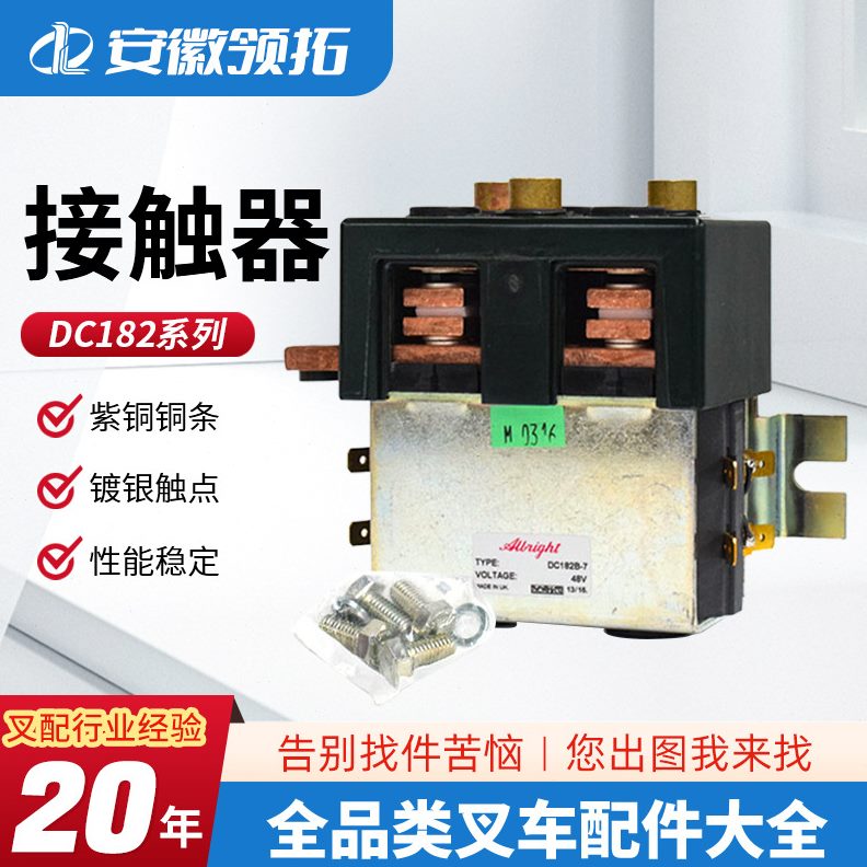 甄选DC182电磁继电器叉车配件albright接触器电动叉车行走换向接
