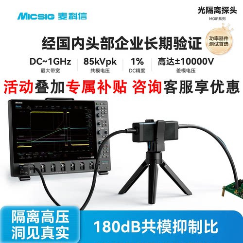 Micsig麦科信光隔离探头