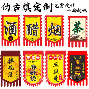 仿古旗帜定制面广告旗招牌旗吊旗复古酒幌子摔碗茶旗酒旗子