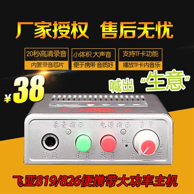 飞亚819/826车载录音功放扩音机 20秒录音插卡喊话器80瓦喇叭主机