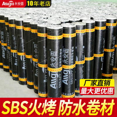 sbs火烤防水卷材改性沥青热熔油毡布聚酯胎房顶屋顶楼顶防漏材料
