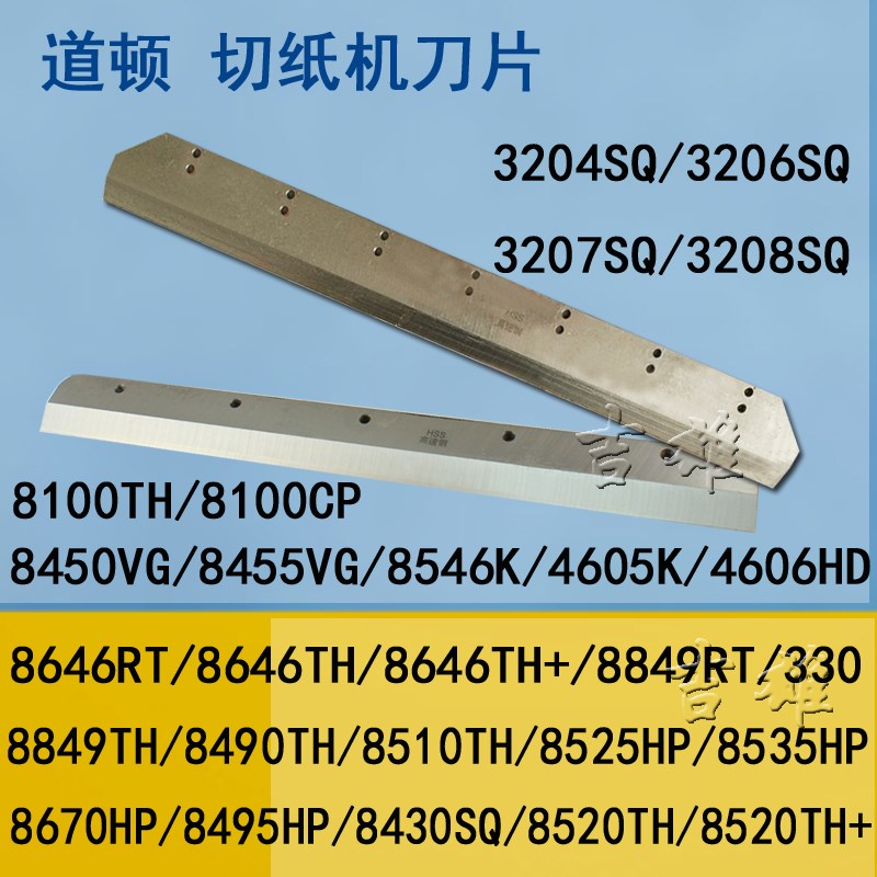 电动切纸机刀片适用道顿 DC320/330/450/480/520裁纸机 HSS高速钢