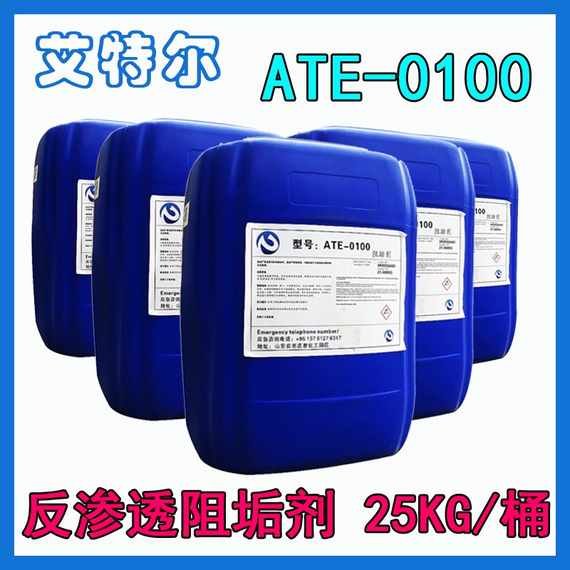 艾特尔反渗透阻垢剂ATE0100清力503污水膜DTRO絮凝剂还原剂杀菌剂