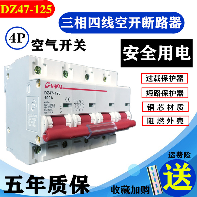 上海人民断路器空气开关DZ47-125A4P100A80A三相四线小型空开总闸