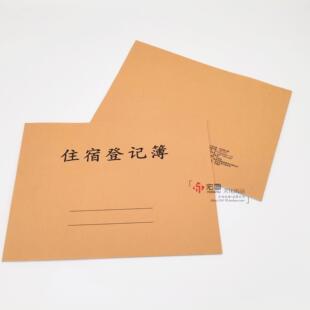 旅客入住登记本客人住宿表酒店宾馆登记簿旅馆住宿记录登记单本子