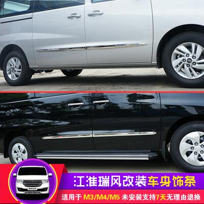 江淮瑞风m4/m5/m3/e3车身装饰条瑞风m3plus车身亮条车贴改装配件
