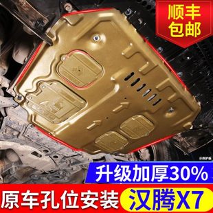 甲改装 汉腾x7发动机护板专用16 汉腾X7底盘下护板全包围装 19款