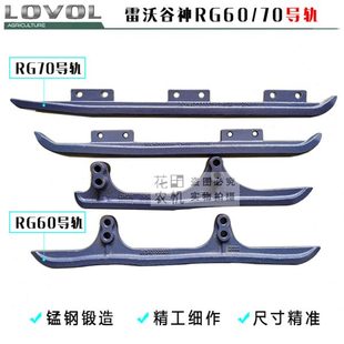 導(dǎo)軌RG70領(lǐng)航金剛版 雷沃谷神RG60榮耀版 前后導(dǎo)軌錳鋼耐磨