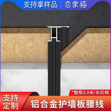 铝合金护墙板装饰线条背景墙收口条腰线顶线工字尖阳角金属收边条