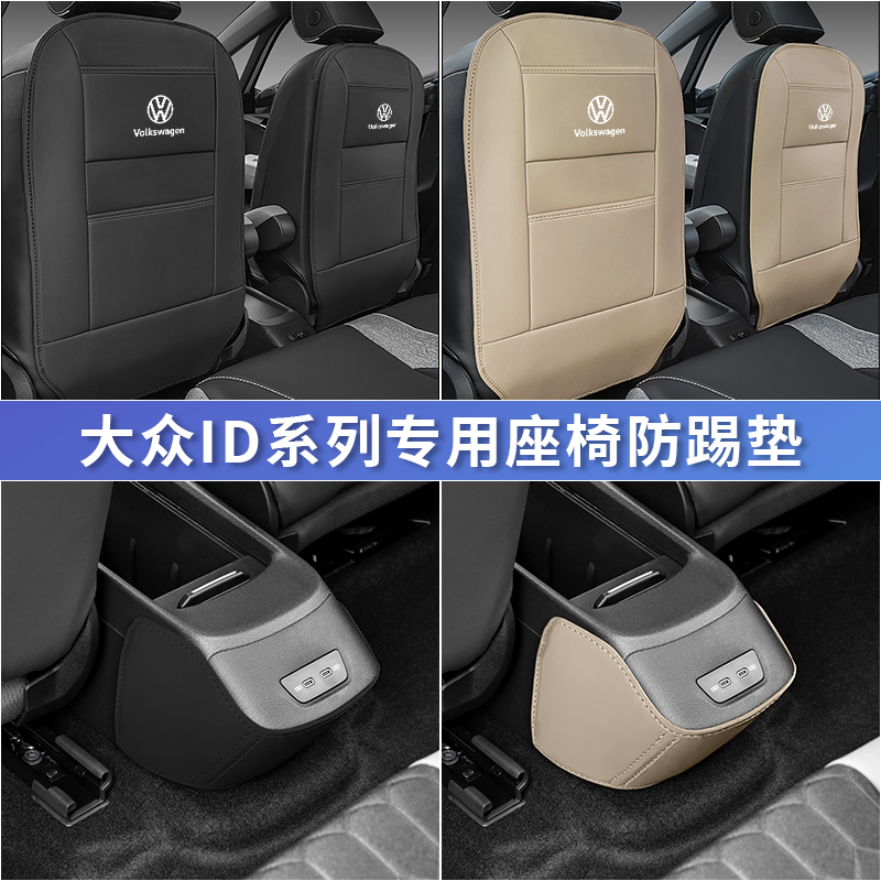 大众ID3/ID4X/6x后排座椅防踢垫ID6/4CROZZ汽车内饰改装用品配件