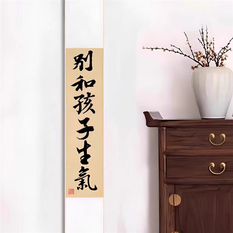 别和儿子生气听老婆话能发达书法卷轴挂画搞笑情绪手写长条挂轴