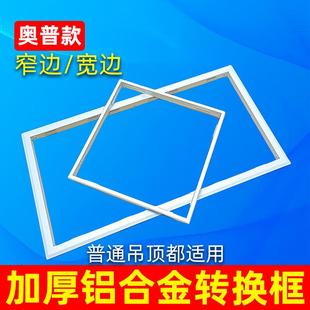 极窄浴霸转换框安装 奥普款 300x600集成吊顶led平板灯转接窄边框架