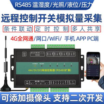 4g手机远程控制开关智能物联网继电器模块网络模拟量采集水泵液位
