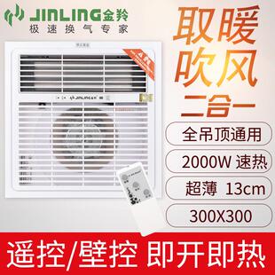 风暖 金羚浴霸遥控暖风机卫生间取暖器集成吊顶300X300浴室嵌入式