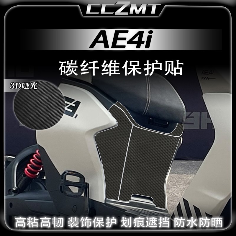 适用极核AE4i/AE4i Pro碳纤维贴膜车身油箱保护贴纸贴花改装配件