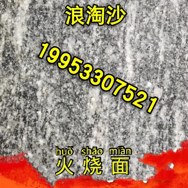 浪淘沙石材板材荔枝面夜里雪雪浪石山水岩黄锈石芝麻黑地铺板干挂