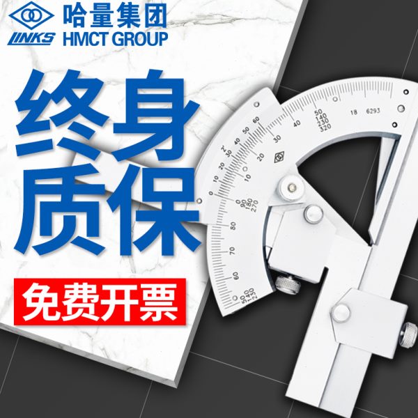 哈量角度尺0-320度游标量角器精度2分测角度计仪器精密角度规角尺