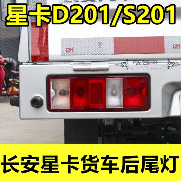 适配长安星卡货车后尾灯星卡D201/S201后灯壳刹车灯倒车灯罩配件