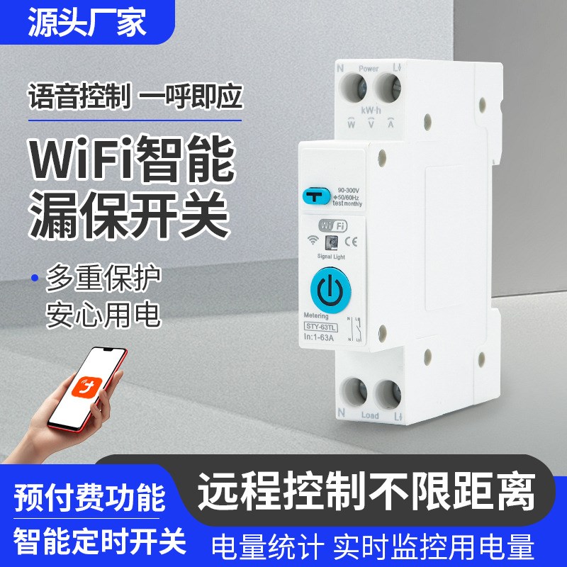 WiFi智能电能表家用预付费远程控制手机APP预付费定时开关计量器