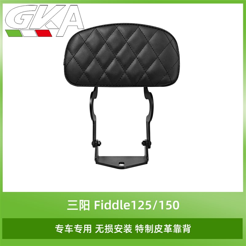 适用三阳Fiddle飞度125/150小皮革靠背尾翼腰靠加装后座靠背支架