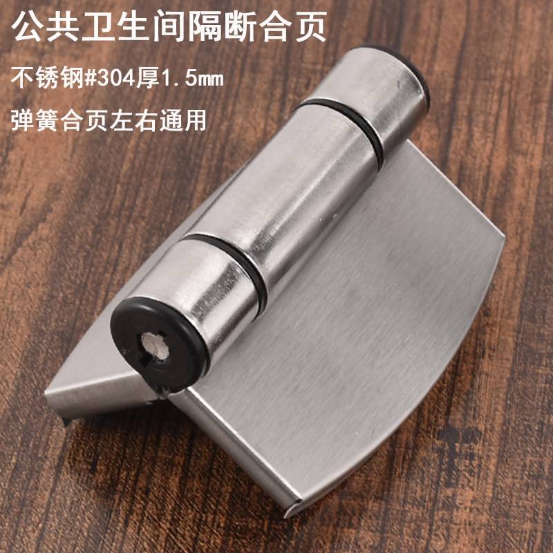 包邮公共卫生间隔断五金配件不锈钢304弹簧合页加厚自动关闭铰链