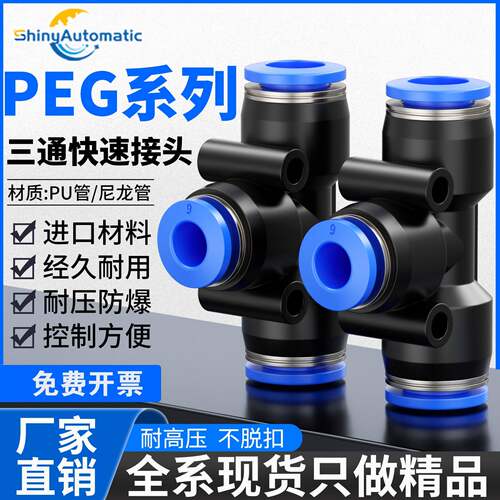 PEG三通变径气动快速插接头16-8-16非等径塑料PE4 6 10 12 14软管