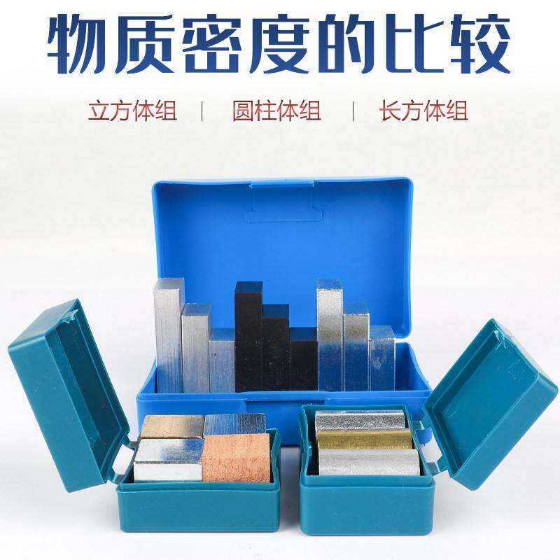 长方体组立方体组圆柱体组铜块铁块铝块塑料块木块质量与密度探究体积中学初中物理力学实验器材教学仪器教具