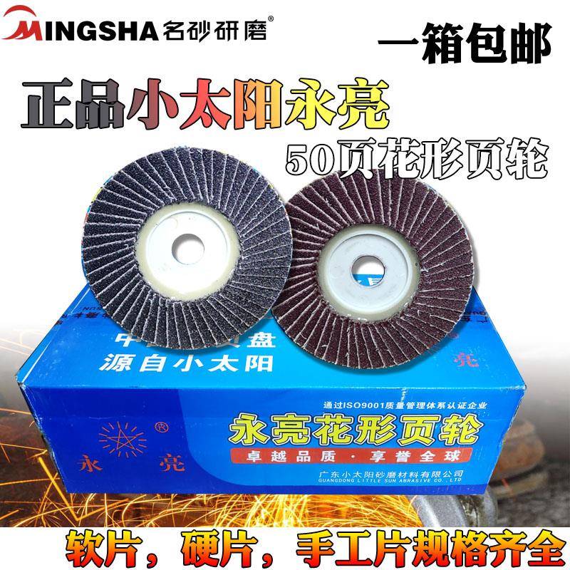 小太阳永亮百叶片花形叶轮砂纸抛光片软片硬片黑砂80磨片砂磨轮片