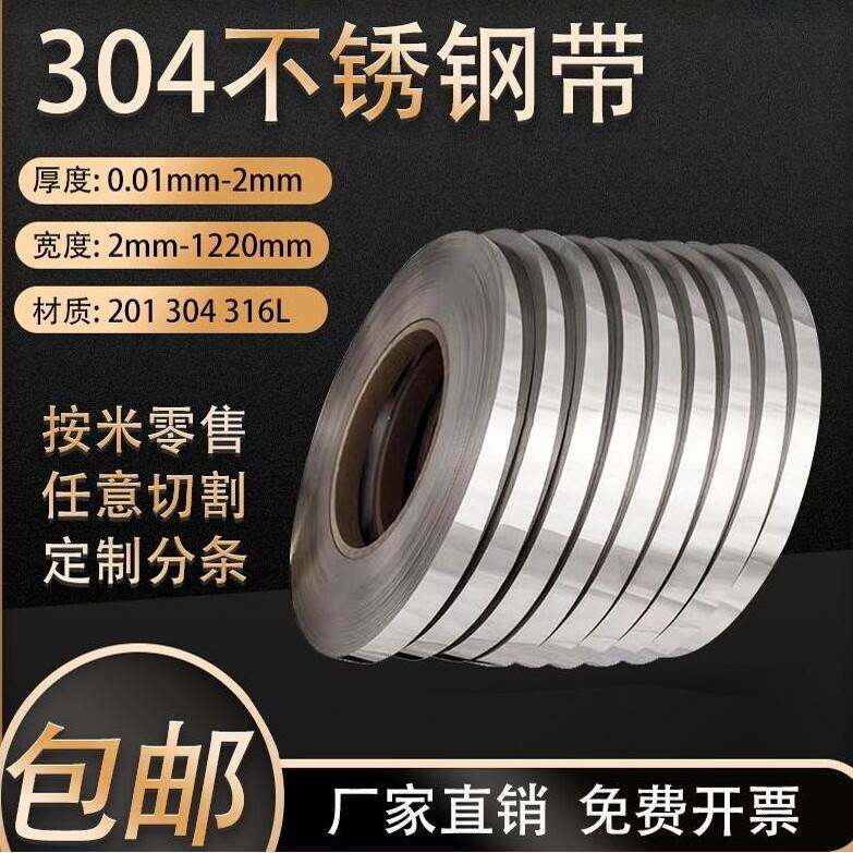 304/316不锈钢钢带打包带扎带超窄厚弹簧薄片0.01-2mm不锈钢扁条