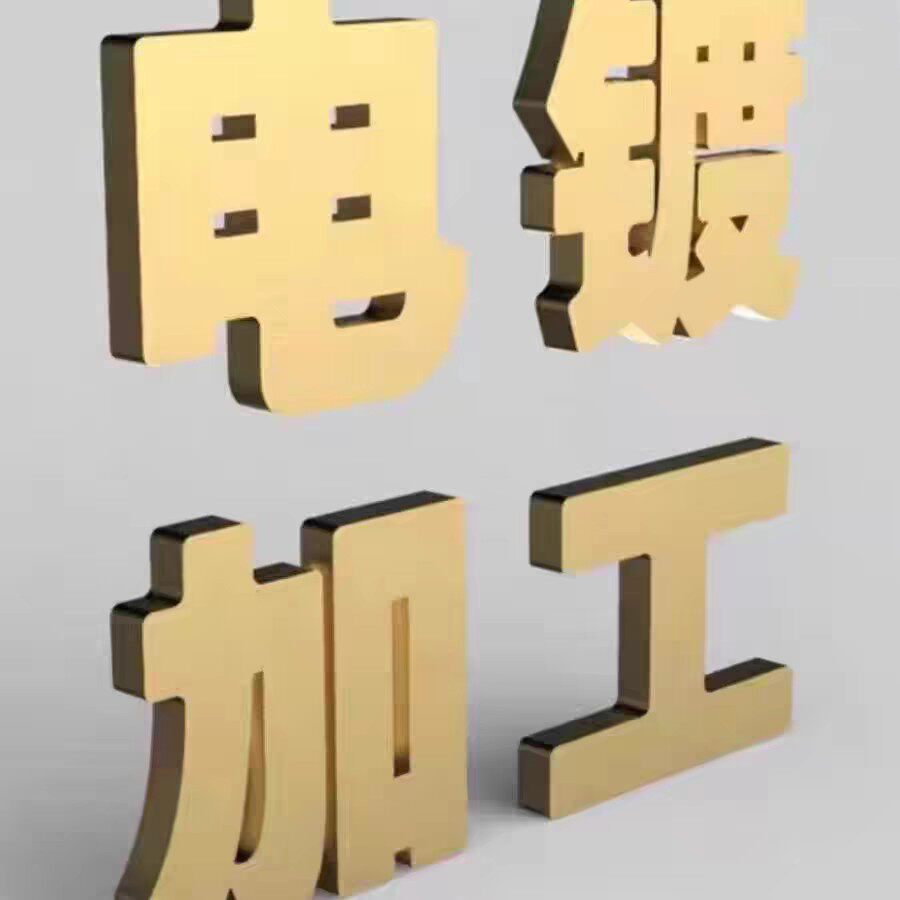 五金电镀加工 镀金镀银镀镍镀铬镀锡镀锌 挂镀滚镀塑料镀表面处理