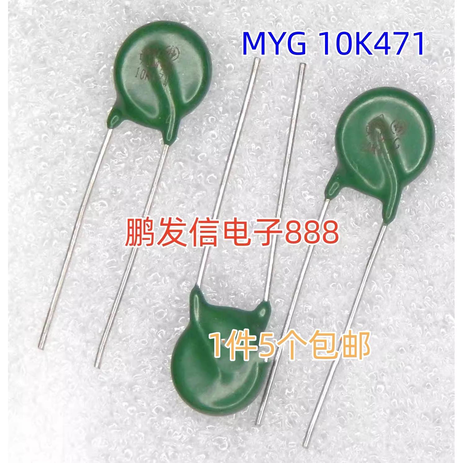 压敏电阻器 MYG 10K471 10D471K 470V 直插 片径10mm