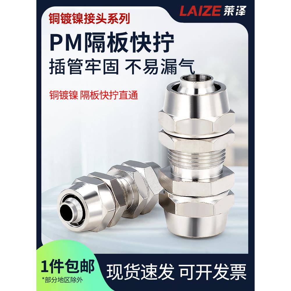 莱泽快拧串板穿板隔板直通接头铜镀镍锁母式气管接头4/6/8/1012MM