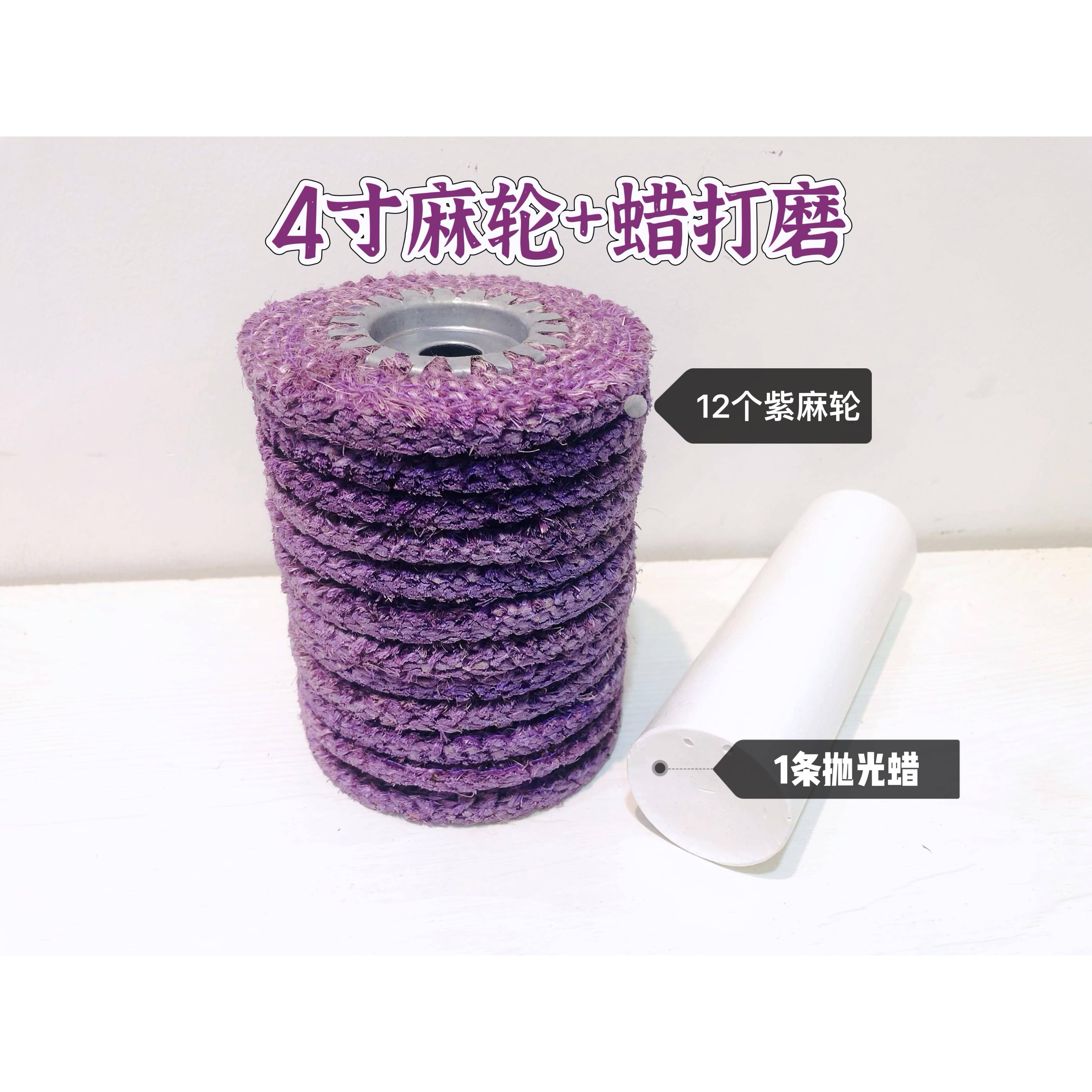 铁芯红麻轮不锈钢抛光轮4寸角磨机抛光片抛光蜡白蜡铁盖紫麻轮