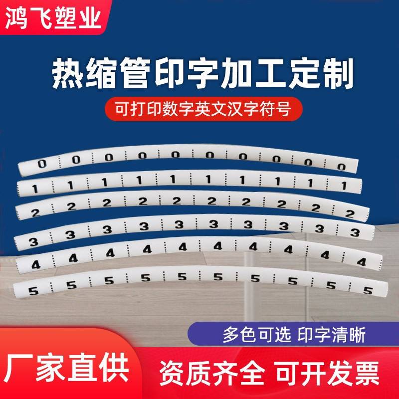 打印热缩号码管数字英文字母电工电线标识内径1-60MM白色收缩套管