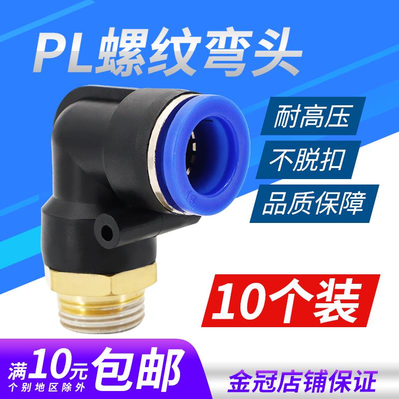 气管弯头PL4-M5气动接头PL8-02直角螺纹PL10-03 PL6-01 PL12-04