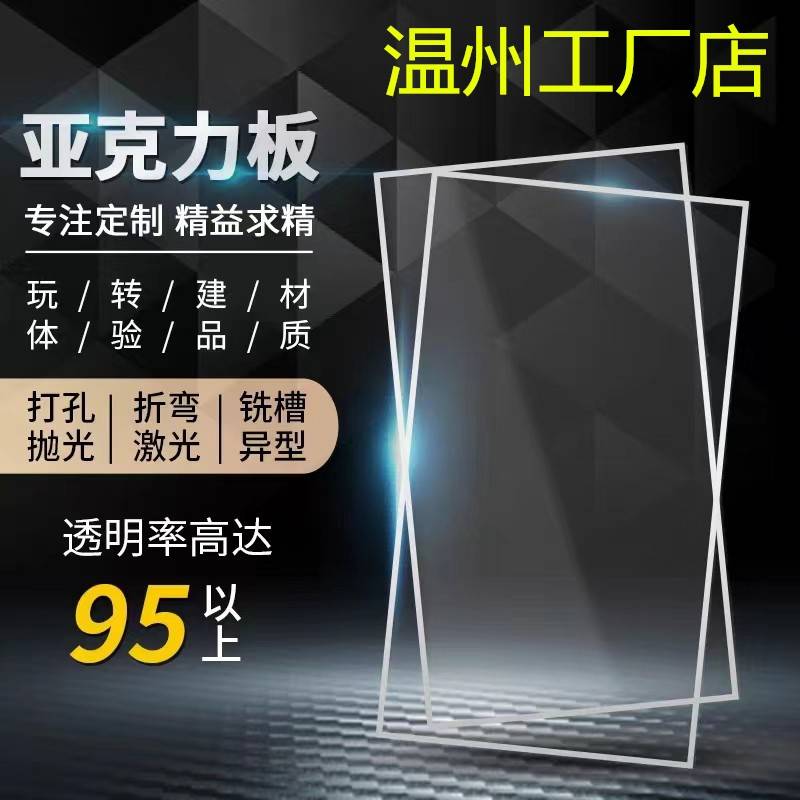 温州亚克力板材透明有机玻璃板2 3 4 5 6 8 10mm任意尺寸加工定做