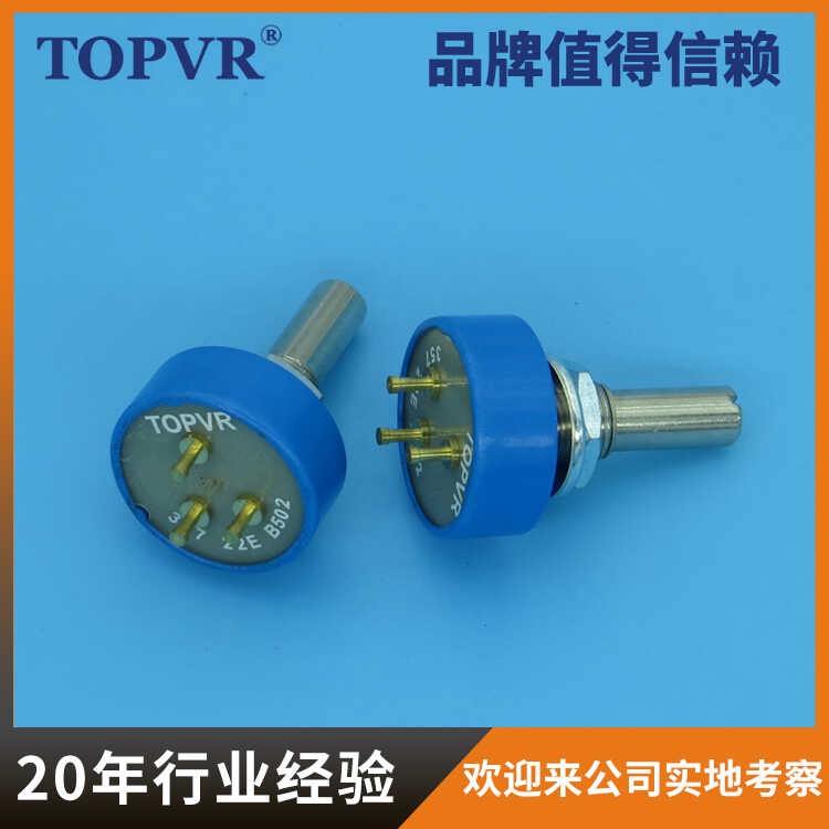 360度旋转电位计357-22E无极限旋转长寿命TOPVR生产工厂店铺