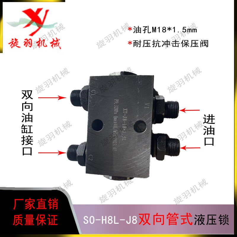 SO-H8L-J8管式液压锁双向液压油缸支腿升降平台吊车保压阀锁止阀