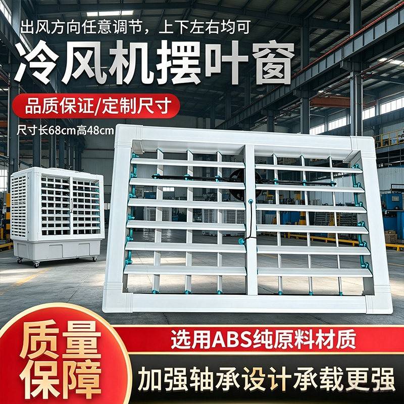 环保空调塑料塑钢风口百叶窗自动摇头风动工业冷风机专用风口