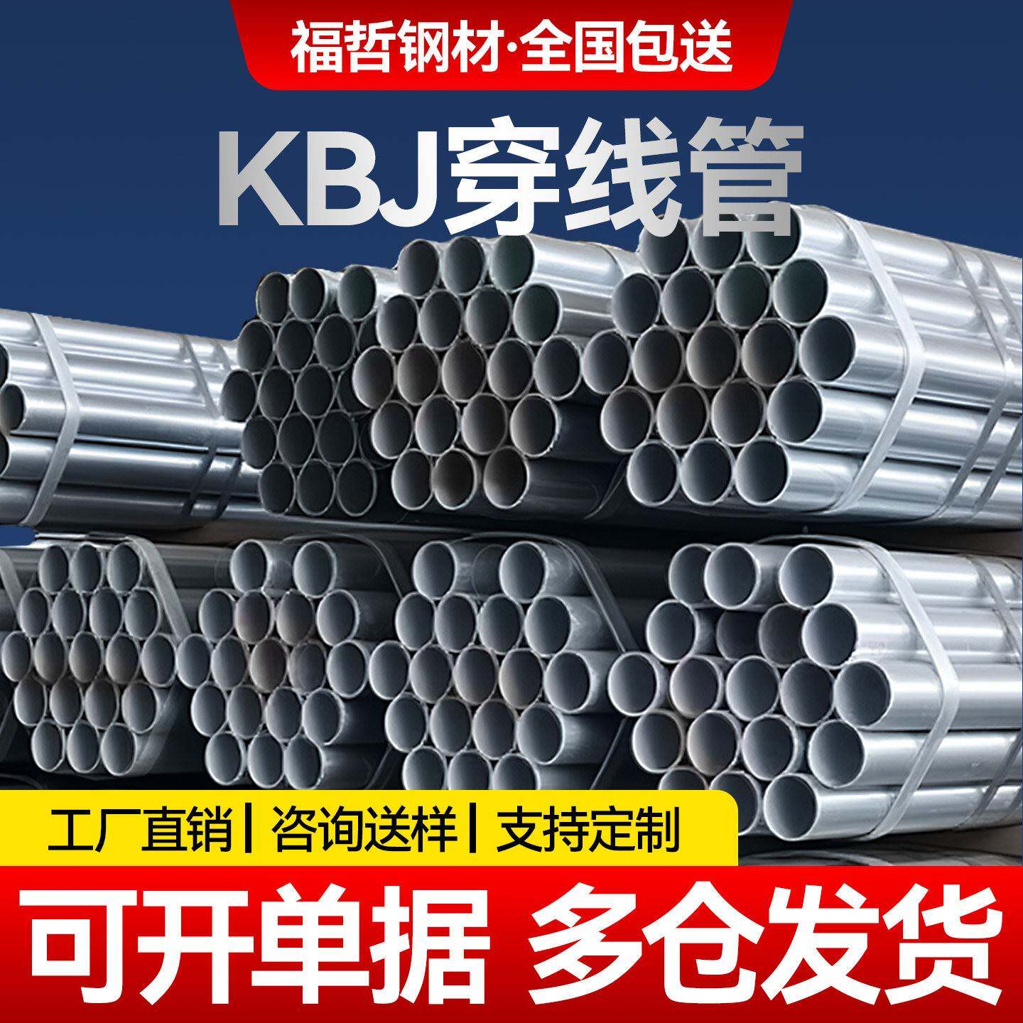 KBJ穿线管热镀锌钢管厂家直销国标电线管现货jdg/sc铁管加工