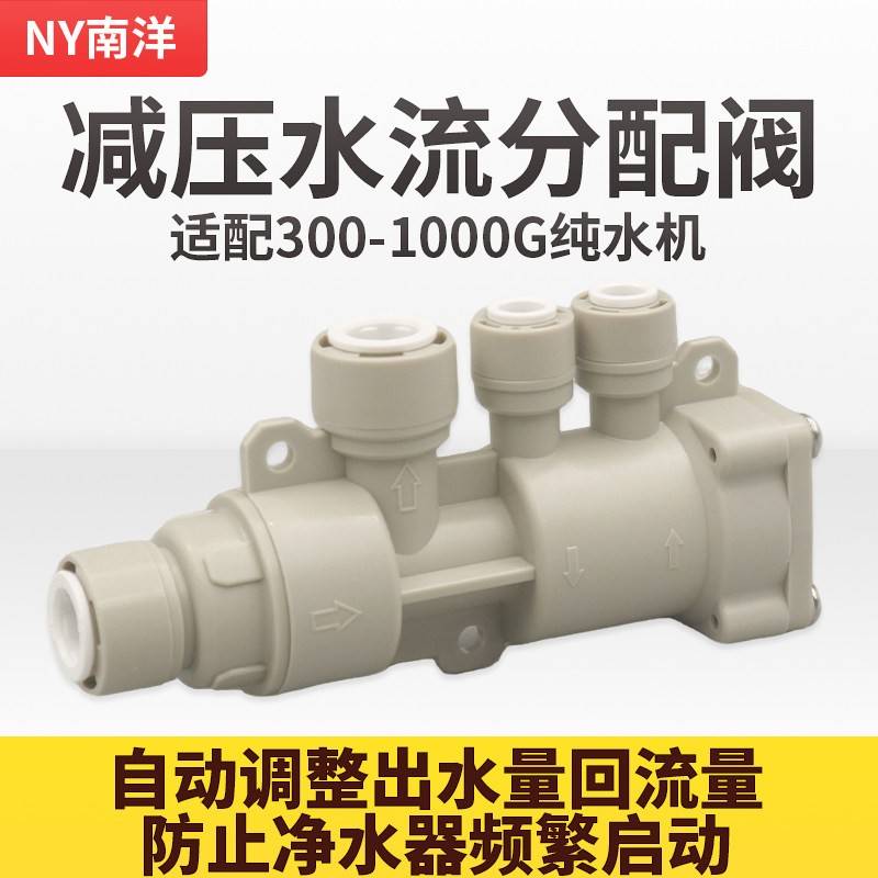 南洋分配阀净水器分流器解决大通量滤水机接管线机负压阀频繁启动