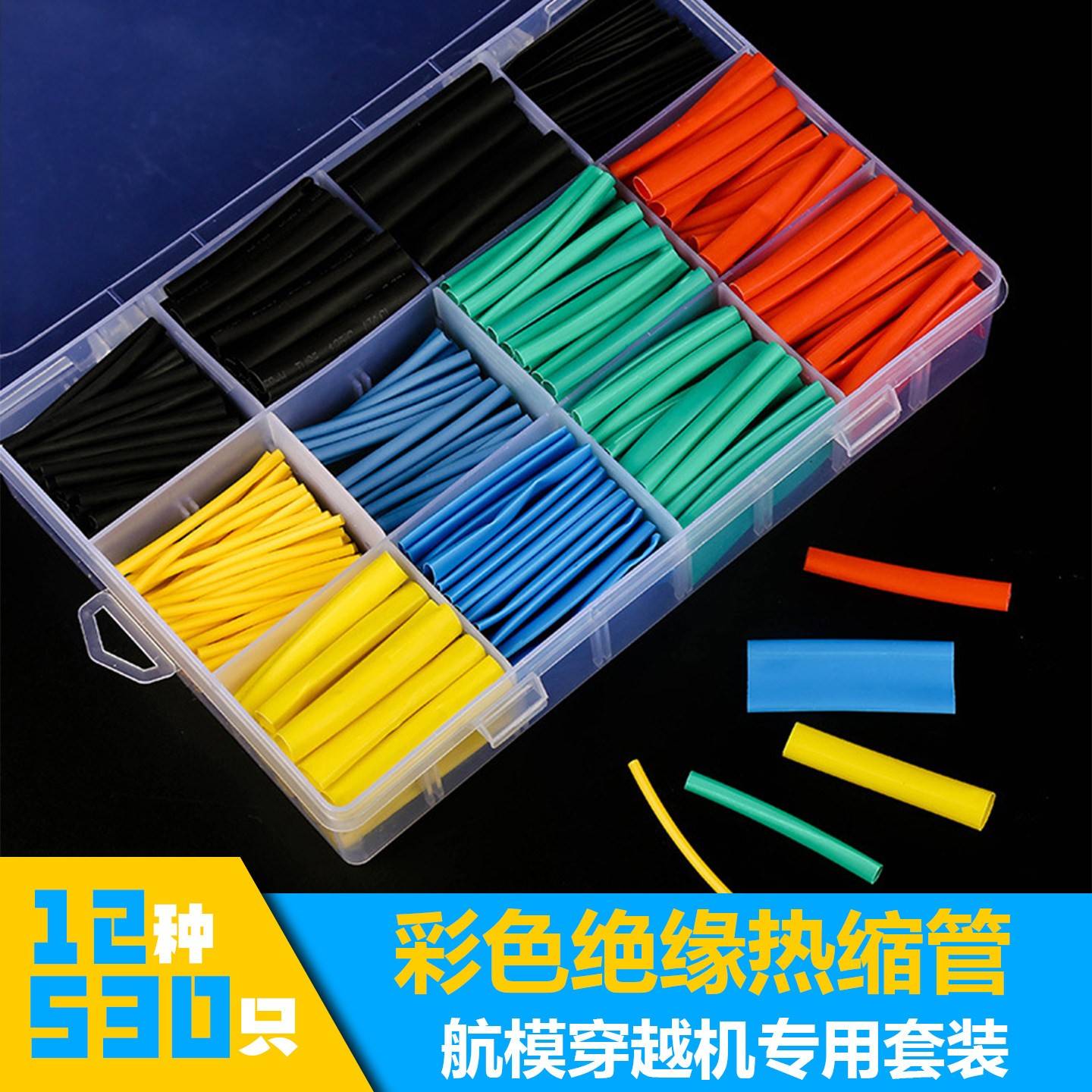 绝缘热缩管12种尺寸530只航模穿越机专用套装无人机RC车电子DIY