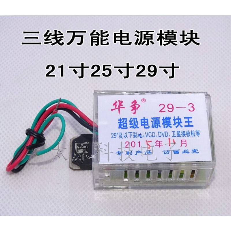 万能通用型彩电电视机电源模块 三线并联通14-29寸通用 3线