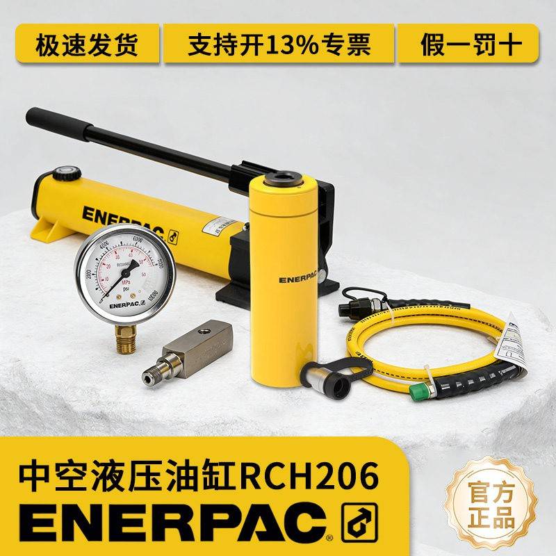 正品原装ENERPAC恩派克RCH206中空液压油缸双作用液压千斤顶套装