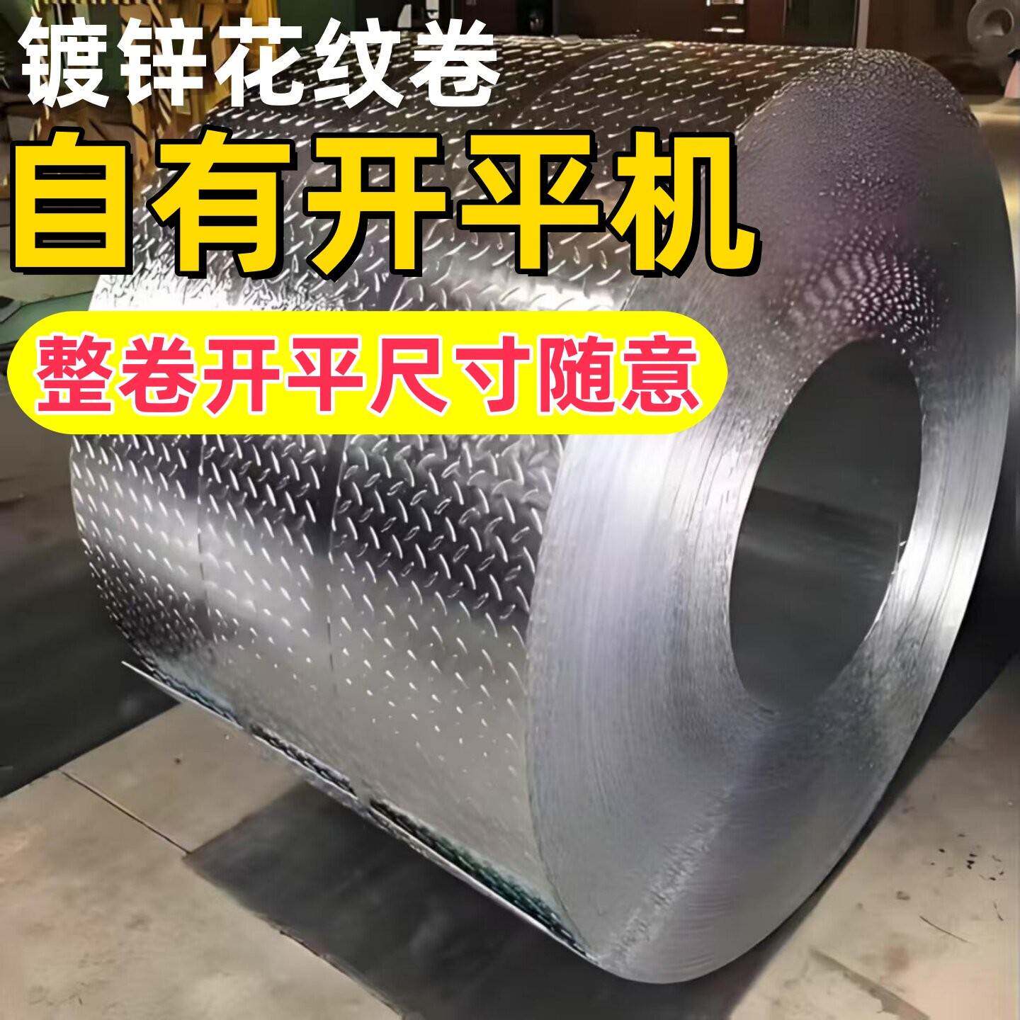 国标镀锌开平板花纹板热镀锌板铁皮板0.3-5.0mm铁板切割加工个性