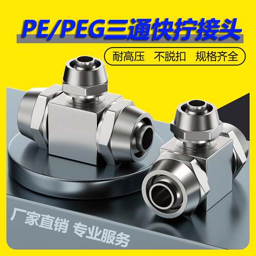 气动接头快拧三通PE铜镀镍PEG变径快速T型气管配件大全锁母软管